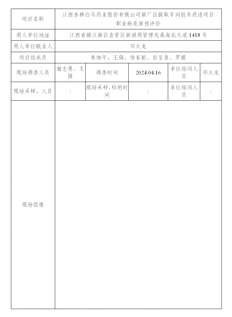江西杏林白馬藥業(yè)股份有限公司 2024.05_01(1).png
